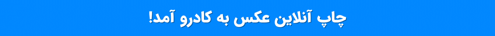 چاپ عکس به کادرو آمد