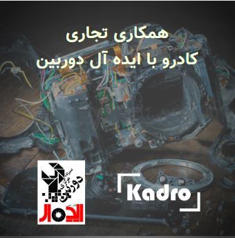تفاهم تجاری کادرو با ایده آل دوربین