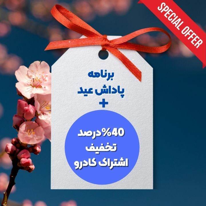 ۴۰٪ تخفیف اشتراک + برنامه عید