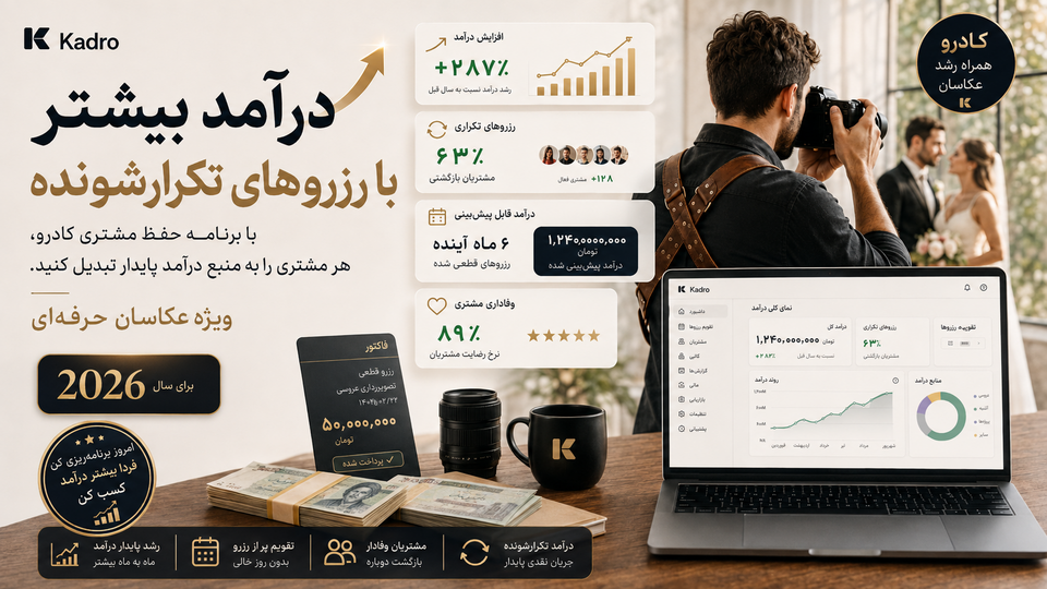 طرح رزرو مجدد کادرو؛ کمیسیون کمتر، درآمد بیشتر برای شما