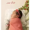 نمونه کار عکاسی نوزاد توسط سامانی، ثبت شده در 2023-05-18