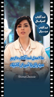 ویدیو فیلمبرداری ریلز و تیزر تبلیغاتی اینستاگرام از فریما جوهری