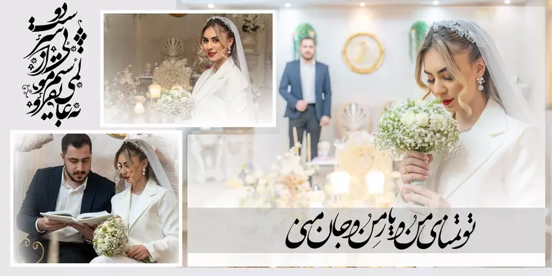 نمونه کار عکاسی عقد، عروسی و فرمالیته توسط موسوی  که در تاریخ 1404-01-02 ** شنبه  **  ساعت 12:46PM بارگذاری شده است.