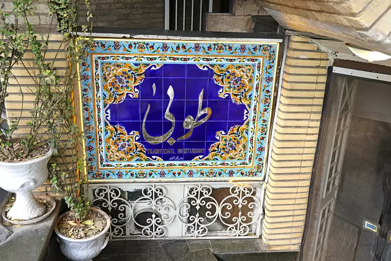 نمونه کار عکاسی بابک اسحاقیان