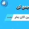 نمونه کار روتوش عکس توسط بیات، ثبت شده در 2025-09-21