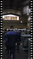 ویدیو فیلمبرداری صنعتی  از پریسا عباس زاده 