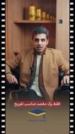 ویدیو فیلمبرداری ساعتی و روزانه از محمد بهنابادی