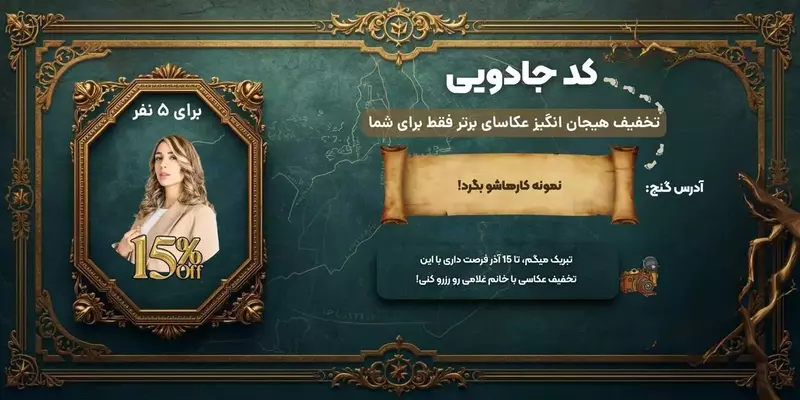 نمونه کار عکاسی مهناز غلامی