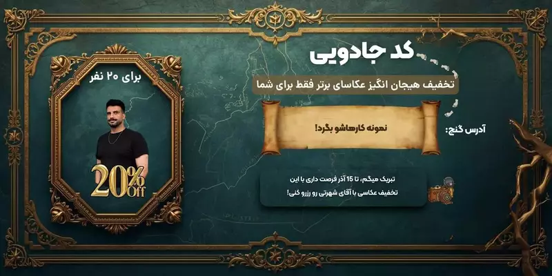 نمونه کار عکاسی محمد شهرتی