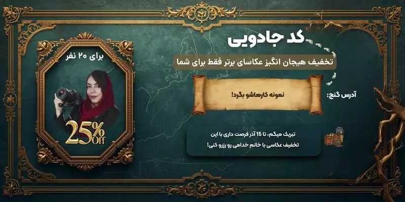 عکاسی کودک از پروانه خدامی