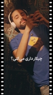 ویدیو فیلمبرداری ریلز و تیزر تبلیغاتی اینستاگرام از بهزاد ایازلو