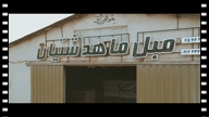 ویدیو فیلمبرداری صنعتی  از پویا مولاپناه