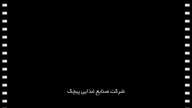 ویدیو فیلمبرداری صنعتی  از پویا مولاپناه