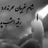 نمونه کار عکاسی مذهبی توسط فخاریان، ثبت شده در 2026-05-23