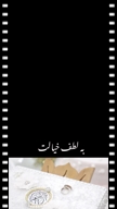 ویدیو فیلمبرداری مراسم عروسی از سميرا بلوچ
