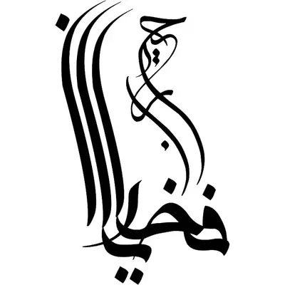 عکس پروفایل خانم فخاریان