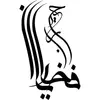 خانم فخاریان