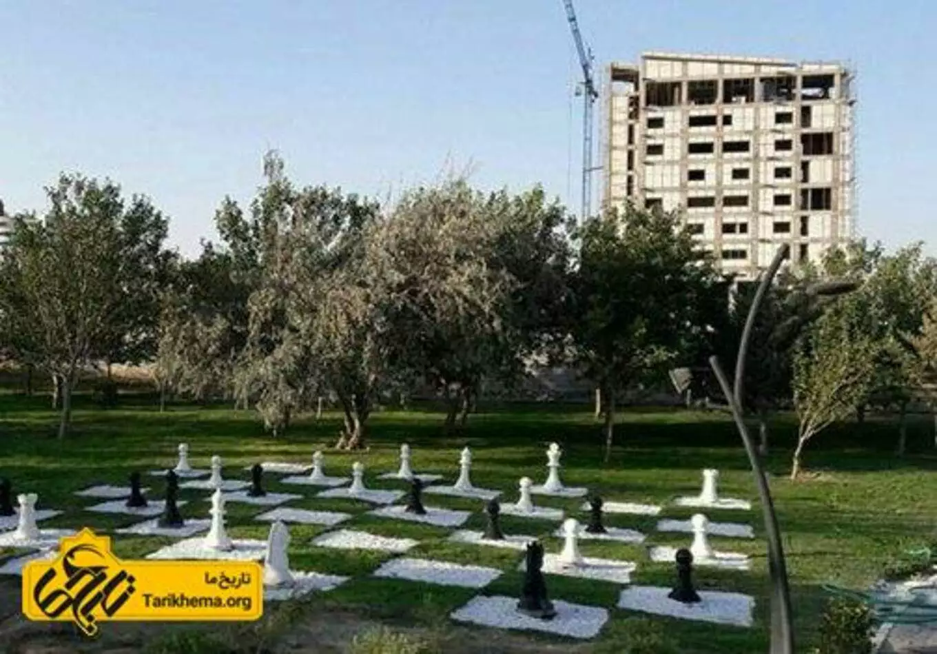 عکس پارک شطرنج