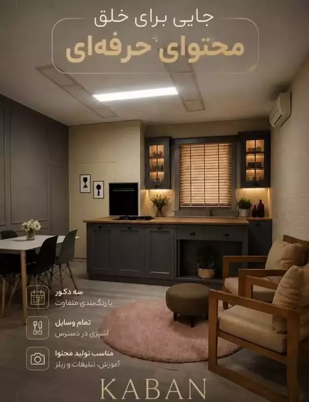 استودیو آشپزی کابان