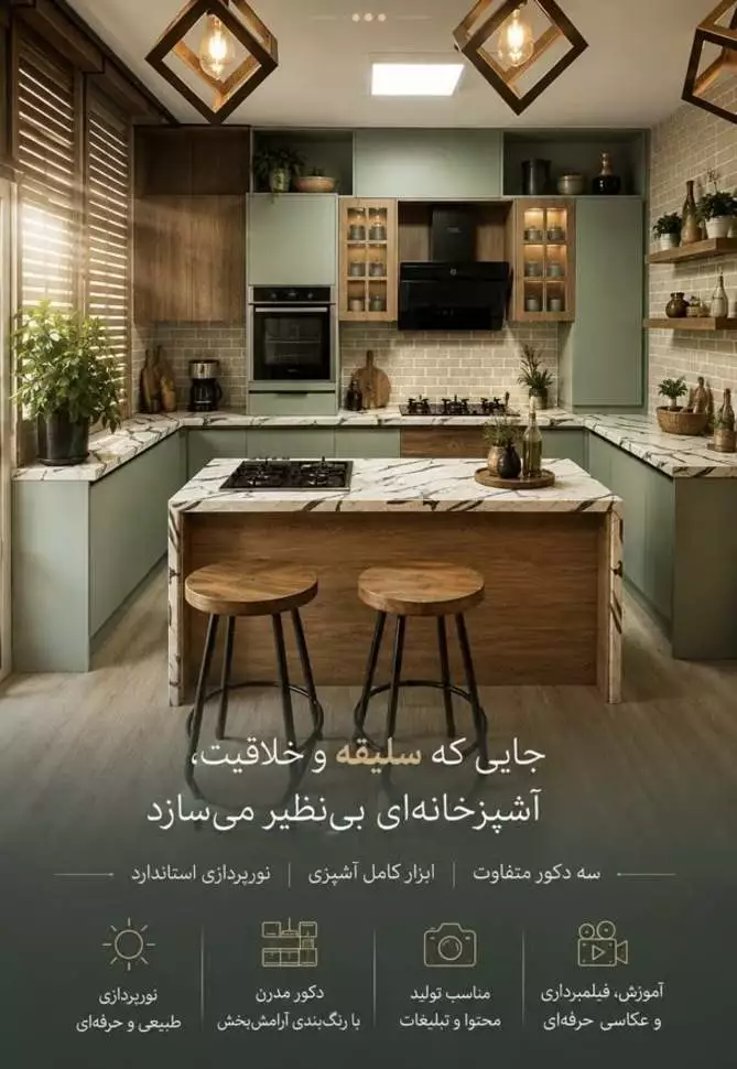 عکس استودیو آشپزی کابان
