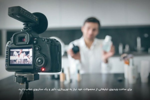 برای ساخت یک ویدیوی تبلیغاتی متفاوت از محصولات نیازمند تجهیزات حرفه‌ای هستید. 