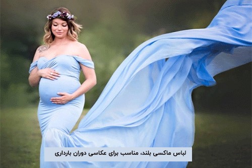  لباس بلند برای عکاسی بارداری در فضای باز