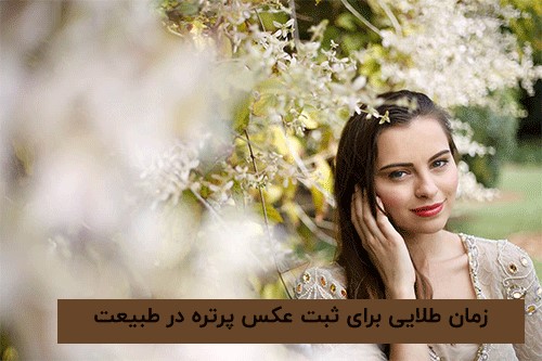  بهترین ساعت برای عکاسی پرتره