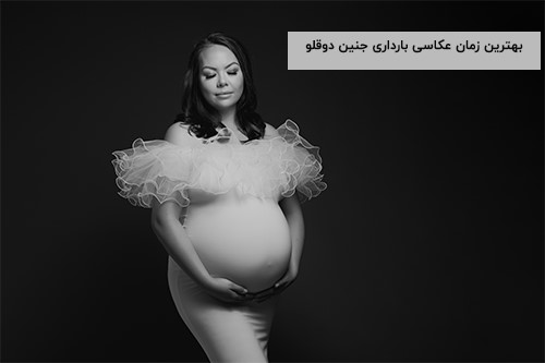 عکاسی از جنین دوقلو در ماه هفتم بارداری