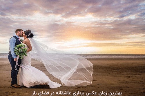 ساعت طلایی برای عکسبرداری روز عقد و عروسی