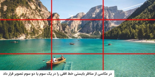 عکاسی از منظره کوه و دریاچه با استفاده از قانون یک سوم
