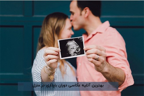 عکاسی حرفه‌ای در دوران بارداری در آتلیه کادرو