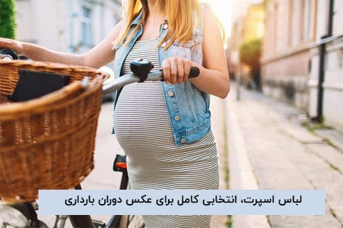 عکاسی اسپرت دوران بارداری با لباس‌های اسپرت و راحتی