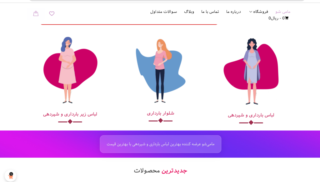 فروشگاه لباس بارداری مامی شو