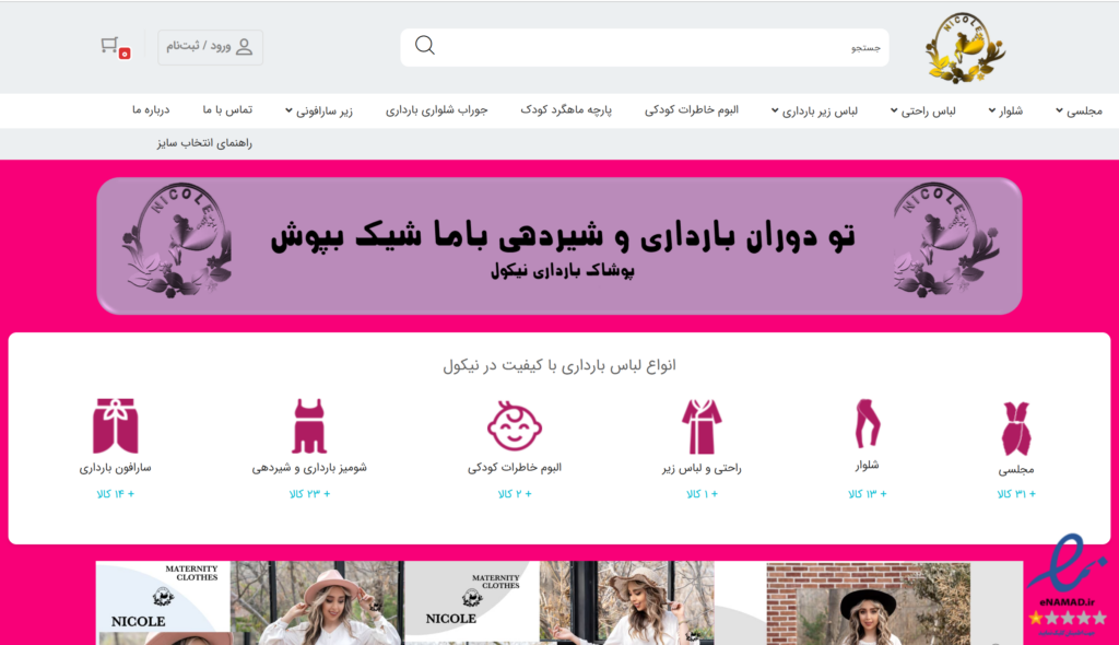فروشگاه لباس بارداری نیکول