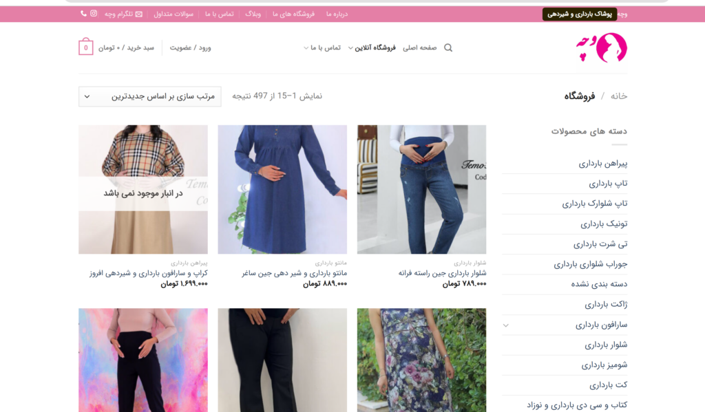 فروشگاه لباس بارداری وچه